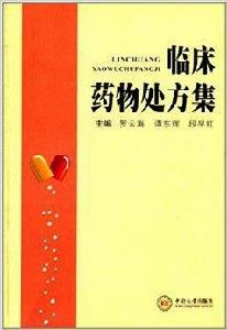 臨床藥物處方集 臨床藥物處方集