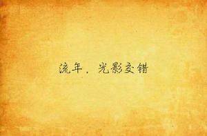 流年,光影交錯 流年,光影交錯