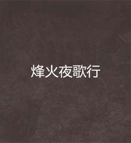 烽火夜歌行 烽火夜歌行