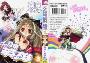 不及格英雄 不及格英雄