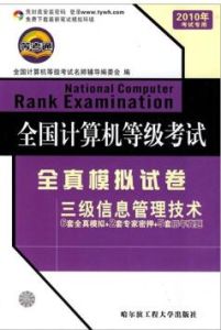 《全國計算機等級考試全真模擬試卷：三級信息管理技術》