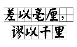 差以毫釐,謬以千里 差以毫釐,謬以千里