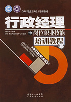 行政經理崗位職業技能培訓教程 行政經理崗位職業技能培訓教程