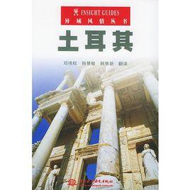 土耳其——異域風情叢書 土耳其——異域風情叢書