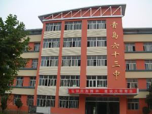 山東省青島第六十三中學 山東省青島第六十三中學