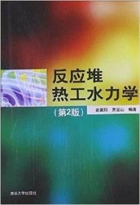 反應堆熱工水力學