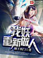 我妖重新做人 我妖重新做人