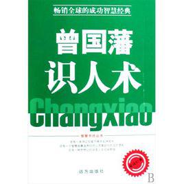 曾國藩識人術 曾國藩識人術