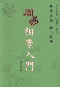 周易相學入門 周易相學入門