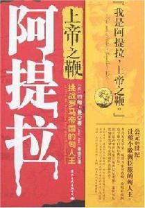 上帝之鞭阿提拉 上帝之鞭阿提拉