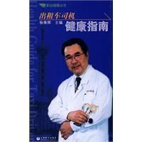 《計程車司機健康指南》