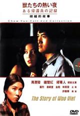 胡越的故事 The Story of Woo Viet (1982) 