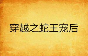 穿越之蛇王寵後