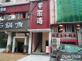 毛家灣飯店 毛家灣飯店