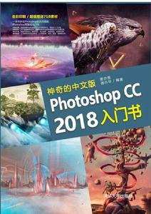 神奇的中文版Photoshop CC 2018入門書 神奇的中文版Photoshop CC 2018入門書