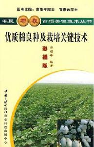 優質棉良種及栽培關鍵技術 優質棉良種及栽培關鍵技術