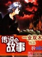 傳說的故事 傳說的故事