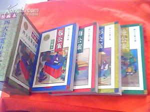 四大公案 四大公案