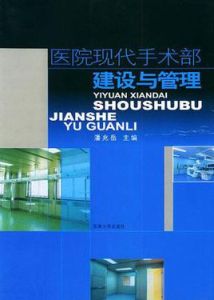 醫院現代手術部建設與管理