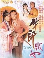 《牛郎織女》[戲曲]