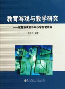 教育遊戲與教學研究 教育遊戲與教學研究