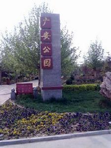 廣安公園 廣安公園