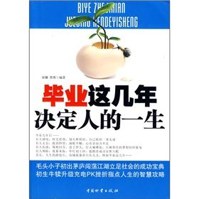 《畢業這幾年決定人的一生》 《畢業這幾年決定人的一生》