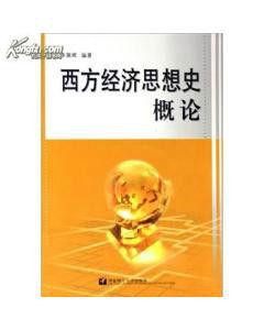 西方經濟思想史概論 西方經濟思想史概論