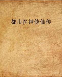 都市醫神修仙傳 都市醫神修仙傳