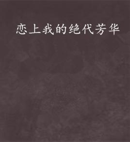 戀上我的絕代芳華 戀上我的絕代芳華