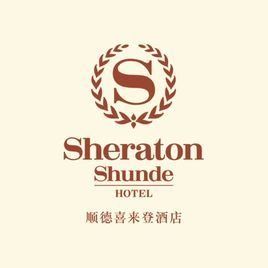 順德喜來登酒店 順德喜來登酒店