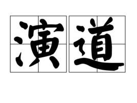 演道 演道