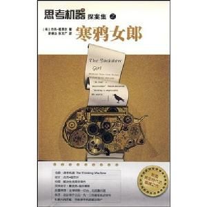 思考機器探索集之：寒鴉女郎 
