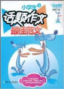小學生話題作文最佳範文 小學生話題作文最佳範文