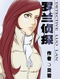 偵探羅蘭 偵探羅蘭