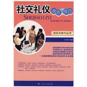《社交禮儀規範與技巧》 《社交禮儀規範與技巧》