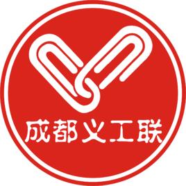 成都市義工聯合會 成都市義工聯合會