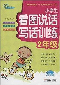 小學生看圖說話寫話訓練 小學生看圖說話寫話訓練
