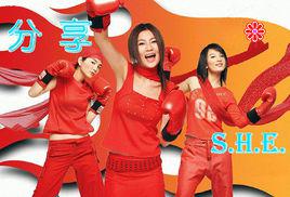 分享[S.H.E歌曲]