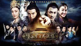 陸小鳳與花滿樓3D 陸小鳳與花滿樓3D