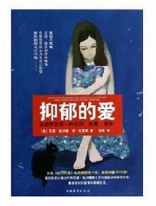 抑鬱的愛 抑鬱的愛