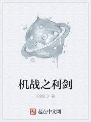 機戰之利劍 機戰之利劍