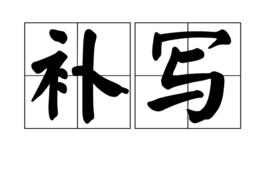 補寫 補寫
