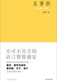 《五香街》