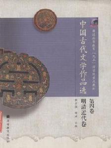 中國古代文學作品選明清近代卷 中國古代文學作品選明清近代卷