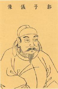 郭子儀[唐代政治家、軍事家]