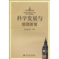 科學發展與繼續教育