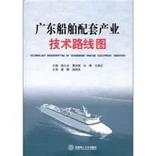 《廣東船舶配套產業技術路線圖》 《廣東船舶配套產業技術路線圖》