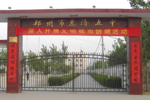 鄭州市惠濟區第五初級中學 鄭州市惠濟區第五初級中學