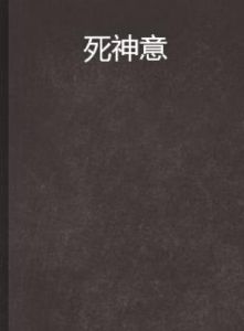 死神意 死神意